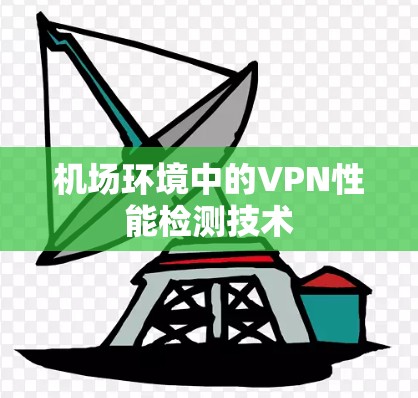 机场环境中的VPN性能检测技术
