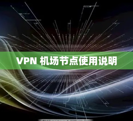 VPN 机场节点使用说明 VPN 机场节点使用说明