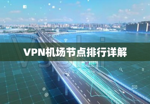 VPN机场节点排行详解 VPN机场节点排行详解