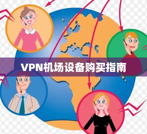 VPN机场设备购买指南 VPN机场设备购买指南