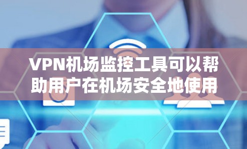 VPN机场监控工具可以帮助用户在机场安全地使用VPN服务,同时保护自己的网络和数据。以下是一些常见的VPN机场监控工具及其功能 VPN机场监控工具可以帮助用户在机场安全地使用VPN服务,同时保护自己的网络和数据。以下是一些常见的VPN机场监控工具及其功能