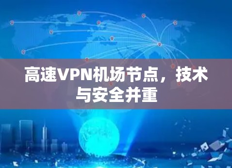 高速VPN机场节点，技术与安全并重
