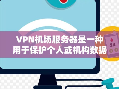 VPN机场服务器是一种用于保护个人或机构数据的安全网络设备,通常用于机场或紧急情况下确保通信的安全性。以下是一些关于VPN机场服务器的详细信息 VPN机场服务器是一种用于保护个人或机构数据的安全网络设备,通常用于机场或紧急情况下确保通信的安全性。以下是一些关于VPN机场服务器的详细信息