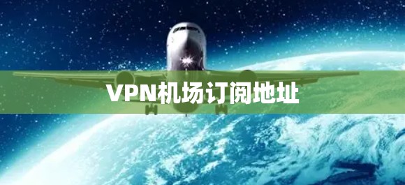 VPN机场订阅地址