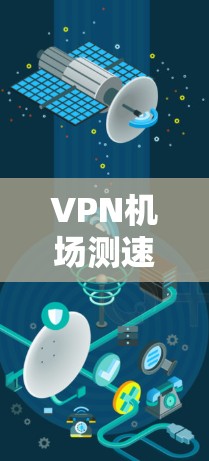 VPN机场测速平台是一种通过网络加密技术,用户在线上访问外部网络环境的工具,专为在机场环境使用。以下是该平台的详细介绍 VPN机场测速平台是一种通过网络加密技术,用户在线上访问外部网络环境的工具,专为在机场环境使用。以下是该平台的详细介绍