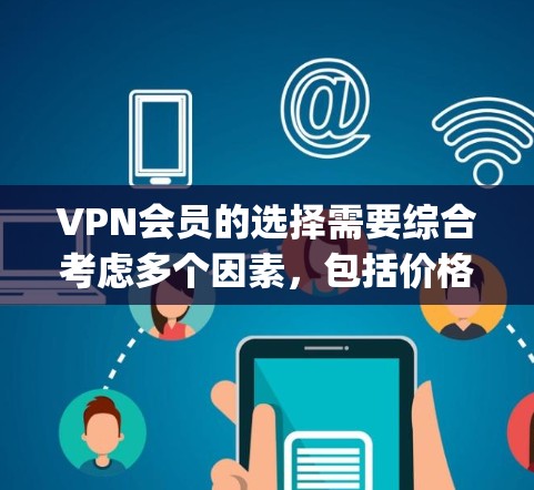 VPN会员的选择需要综合考虑多个因素,包括价格、覆盖范围、安全性、服务质量和地区分布等。以下是一些 commonly recommended VPN 网站,供你参考 VPN会员的选择需要综合考虑多个因素,包括价格、覆盖范围、安全性、服务质量和地区分布等。以下是一些 commonly recommended VPN 网站,供你参考