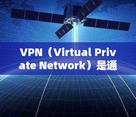 VPN（Virtual Private Network）是通过互联网实现数据加密和防护，让用户可以访问安全的网络环境。VPN会员通常提供免费的访问，但参与活动时需遵守公司的规则和条款