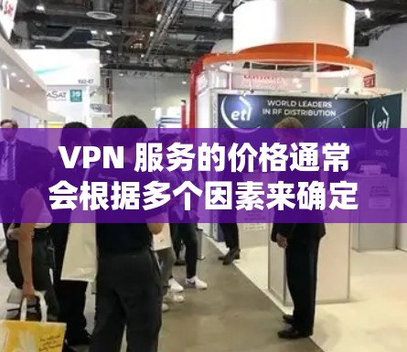VPN 服务的价格通常会根据多个因素来确定,包括基础服务的覆盖范围、流量、设备管理、附加功能的提供以及升级策略。以下是一些 VPN 会员价格的排行,可以提供一个大致的参考 VPN 服务的价格通常会根据多个因素来确定,包括基础服务的覆盖范围、流量、设备管理、附加功能的提供以及升级策略。以下是一些 VPN 会员价格的排行,可以提供一个大致的参考