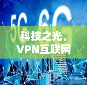 科技之光,VPN互联网加速方案 科技之光,VPN互联网加速方案
