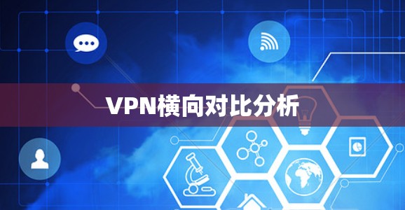 VPN横向对比分析 VPN横向对比分析