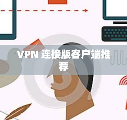 VPN 连接版客户端推荐 VPN 连接版客户端推荐