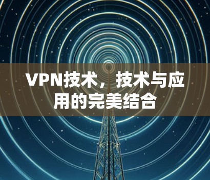VPN技术，技术与应用的完美结合