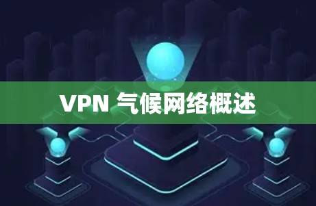 VPN 气候网络概述