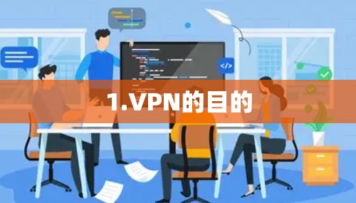 1.VPN的目的 1.VPN的目的