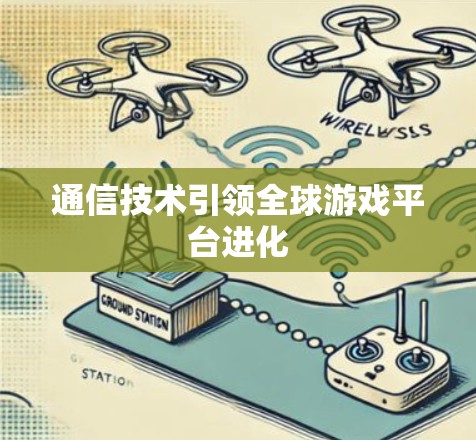 通信技术引领全球游戏平台进化 通信技术引领全球游戏平台进化