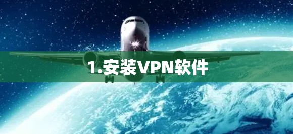1.安装VPN软件 1.安装VPN软件