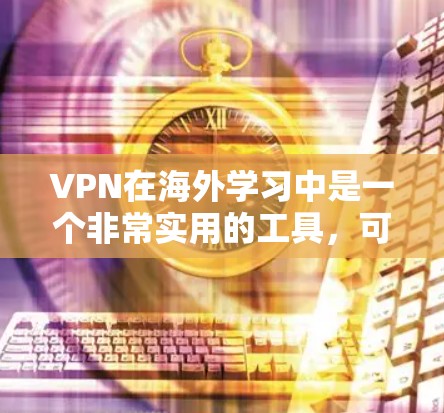 VPN在海外学习中是一个非常实用的工具,可以帮助你便捷地访问国外的教育网站、资源和学习材料。以下是一些使用VPN进行海外学习的建议和方法 VPN在海外学习中是一个非常实用的工具,可以帮助你便捷地访问国外的教育网站、资源和学习材料。以下是一些使用VPN进行海外学习的建议和方法