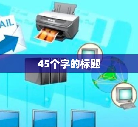 45个字的标题 45个字的标题