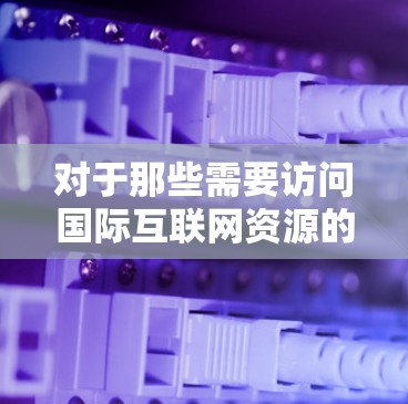 对于那些需要访问国际互联网资源的人来说,选择合适的VPN服务非常重要。以下是关于VPN海外线路的常见APP推荐 对于那些需要访问国际互联网资源的人来说,选择合适的VPN服务非常重要。以下是关于VPN海外线路的常见APP推荐