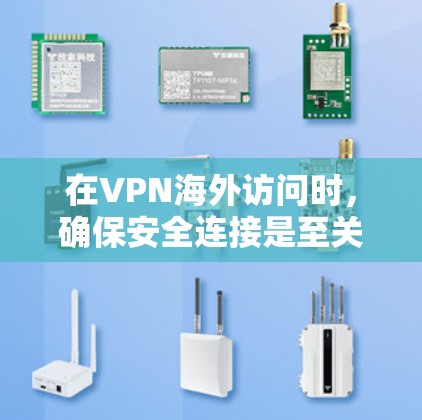 在VPN海外访问时，确保安全连接是至关重要的。以下是一个详细的指南，帮助您在虚拟网络（VPN）服务器上安全连接到海外网站