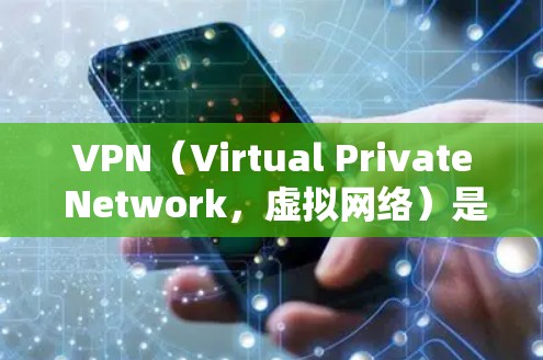 VPN(Virtual Private Network,虚拟网络)是一种技术,用于在不直接连接到目标服务器的情况下,访问外部网络服务。以下是关于VPN的详细信息 VPN(Virtual Private Network,虚拟网络)是一种技术,用于在不直接连接到目标服务器的情况下,访问外部网络服务。以下是关于VPN的详细信息