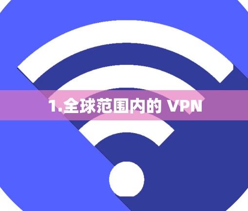 1.全球范围内的 VPN