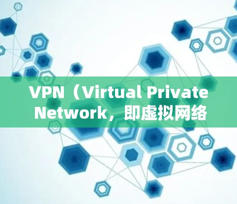 VPN(Virtual Private Network,即虚拟网络)在中国和全球范围内都有广泛的应用,但访问海外 VPN 容易受到中国法律和监管的影响。以下是一些可能需要注意的问题和建议 VPN(Virtual Private Network,即虚拟网络)在中国和全球范围内都有广泛的应用,但访问海外 VPN 容易受到中国法律和监管的影响。以下是一些可能需要注意的问题和建议