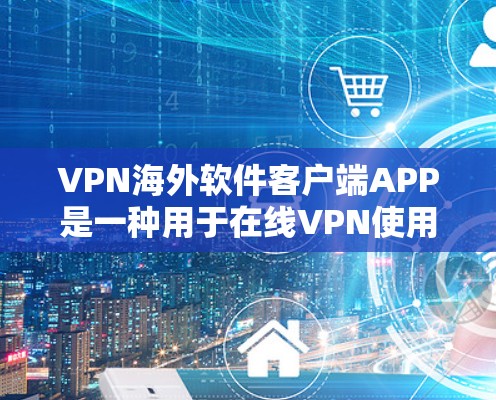 VPN海外软件客户端APP是一种用于在线VPN使用的手机应用程序。它允许用户在国外使用VPN服务,提供了一个方便的客户端下载和安装体验。以下是一些常见的VPN客户端软件及其特点 VPN海外软件客户端APP是一种用于在线VPN使用的手机应用程序。它允许用户在国外使用VPN服务,提供了一个方便的客户端下载和安装体验。以下是一些常见的VPN客户端软件及其特点
