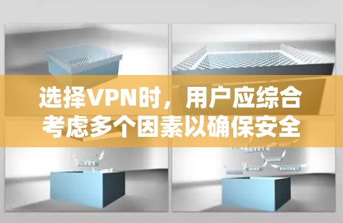 选择VPN时,用户应综合考虑多个因素以确保安全、隐私和便利。以下是详细指南 选择VPN时,用户应综合考虑多个因素以确保安全、隐私和便利。以下是详细指南