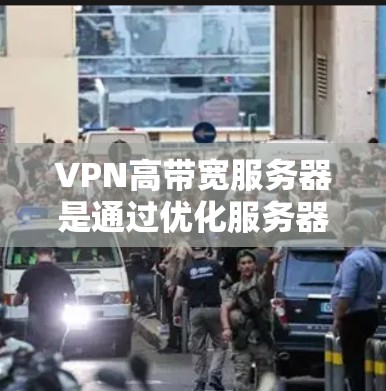 VPN高带宽服务器是通过优化服务器的带宽配置来提升数据传输效率和稳定性的重要技术。以下是关于高带宽服务器的详细分析 VPN高带宽服务器是通过优化服务器的带宽配置来提升数据传输效率和稳定性的重要技术。以下是关于高带宽服务器的详细分析