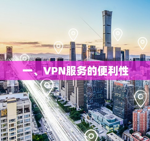 一、VPN服务的便利性