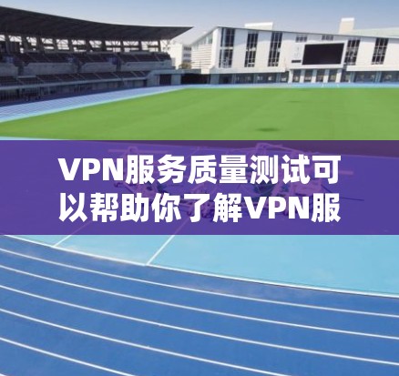 VPN服务质量测试可以帮助你了解VPN服务的安全性、稳定性以及网络质量。以下是一些常见的方法和步骤 VPN服务质量测试可以帮助你了解VPN服务的安全性、稳定性以及网络质量。以下是一些常见的方法和步骤
