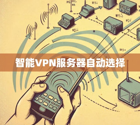 智能VPN服务器自动选择