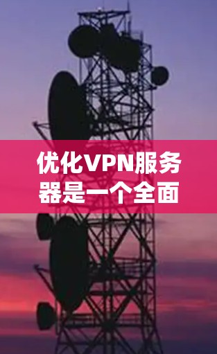 优化VPN服务器是一个全面而系统的工作,涉及多个方面和步骤。以下是一个详细的优化方案,涵盖监控、性能优化、访问控制、网络配置、扩展性、防火墙、扩展存储、测试和监控等关键方面 优化VPN服务器是一个全面而系统的工作,涉及多个方面和步骤。以下是一个详细的优化方案,涵盖监控、性能优化、访问控制、网络配置、扩展性、防火墙、扩展存储、测试和监控等关键方面