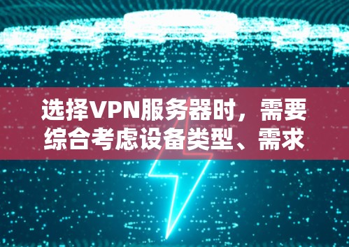 选择VPN服务器时,需要综合考虑设备类型、需求、网络环境、服务特点、用户评价以及隐私保护等多方面因素。以下是一个分步指南,帮助你更好地进行选择 选择VPN服务器时,需要综合考虑设备类型、需求、网络环境、服务特点、用户评价以及隐私保护等多方面因素。以下是一个分步指南,帮助你更好地进行选择
