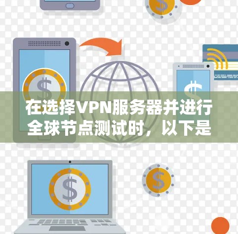 在选择VPN服务器并进行全球节点测试时,以下是详细的步骤指南 在选择VPN服务器并进行全球节点测试时,以下是详细的步骤指南