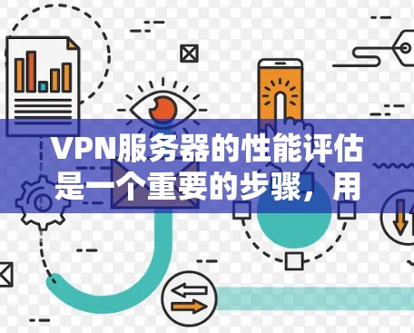 VPN服务器的性能评估是一个重要的步骤,用于确保网络的稳定性和安全性。以下是一个VPN服务器性能评估的全面分析,包括关键指标和评估方法 VPN服务器的性能评估是一个重要的步骤,用于确保网络的稳定性和安全性。以下是一个VPN服务器性能评估的全面分析,包括关键指标和评估方法