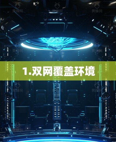 1.双网覆盖环境