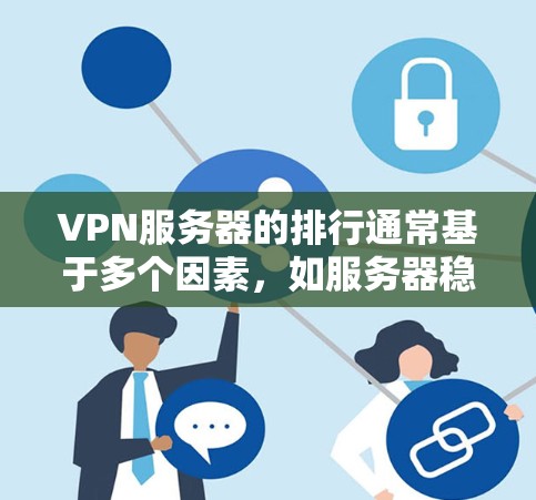 VPN服务器的排行通常基于多个因素，如服务器稳定性、网络覆盖范围、流量管理、加密技术、响应速度等。以下是一些常见的VPN服务器排名，供您参考