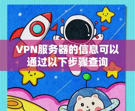 VPN服务器的信息可以通过以下步骤查询 VPN服务器的信息可以通过以下步骤查询