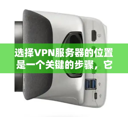 选择VPN服务器的位置是一个关键的步骤,它直接影响到VPN的安全性和性能。以下是一个结构化的指南,帮助您更好地进行选择 选择VPN服务器的位置是一个关键的步骤,它直接影响到VPN的安全性和性能。以下是一个结构化的指南,帮助您更好地进行选择
