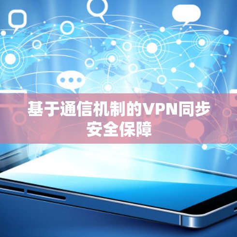 基于通信机制的VPN同步安全保障 基于通信机制的VPN同步安全保障
