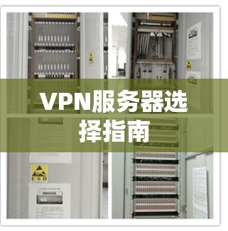 VPN服务器选择指南 VPN服务器选择指南