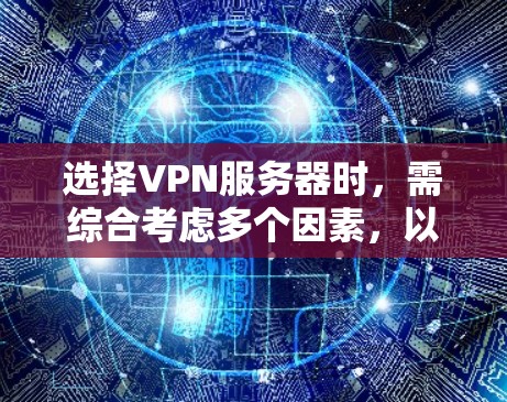 选择VPN服务器时,需综合考虑多个因素,以确保服务器的安全、稳定和适用。以下是详细的步骤指南 选择VPN服务器时,需综合考虑多个因素,以确保服务器的安全、稳定和适用。以下是详细的步骤指南