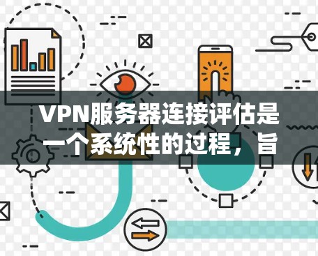 VPN服务器连接评估是一个系统性的过程,旨在确保服务器安全可靠,防止潜在的攻击和安全漏洞。以下是对VPN服务器连接评估的详细步骤 VPN服务器连接评估是一个系统性的过程,旨在确保服务器安全可靠,防止潜在的攻击和安全漏洞。以下是对VPN服务器连接评估的详细步骤