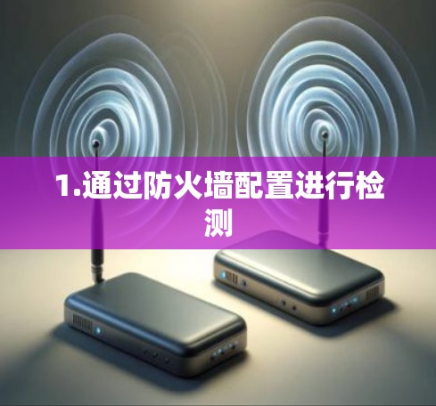 1.通过防火墙配置进行检测 1.通过防火墙配置进行检测