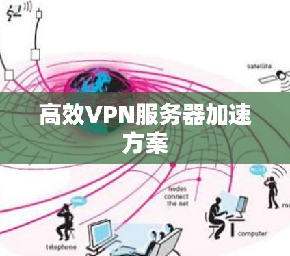 高效VPN服务器加速方案 高效VPN服务器加速方案