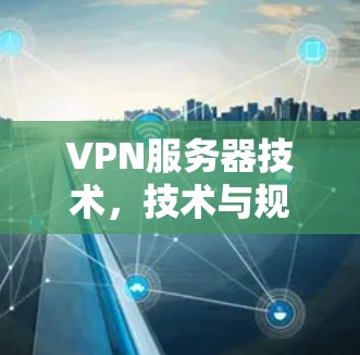 VPN服务器技术，技术与规范的完美结合