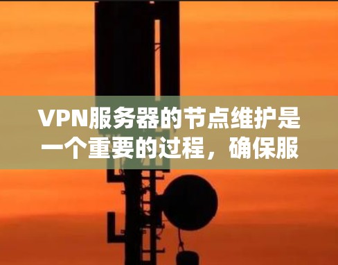VPN服务器的节点维护是一个重要的过程,确保服务器的安全和稳定运行。以下是一个系统化和详细的维护教程,涵盖维护的主要步骤、工具使用、注意事项以及整体流程 VPN服务器的节点维护是一个重要的过程,确保服务器的安全和稳定运行。以下是一个系统化和详细的维护教程,涵盖维护的主要步骤、工具使用、注意事项以及整体流程
