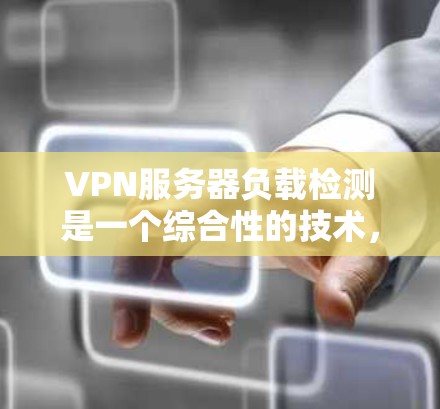 VPN服务器负载检测是一个综合性的技术,旨在通过监控服务器的负载情况来预防和检测网络中的潜在攻击,从而维护服务器的稳定性和安全性。以下是对该主题的详细总结和分析 VPN服务器负载检测是一个综合性的技术,旨在通过监控服务器的负载情况来预防和检测网络中的潜在攻击,从而维护服务器的稳定性和安全性。以下是对该主题的详细总结和分析